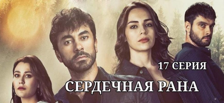 Сердечная рана 17 серия