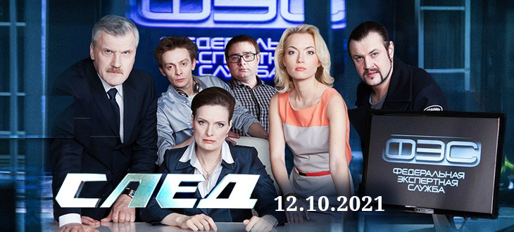 След 12.10.2021