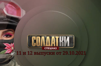 Солдатки 2 сезон выпуск 29.10.2021