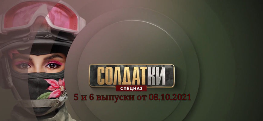 Солдатки 2 сезон выпуск 08.10.2021