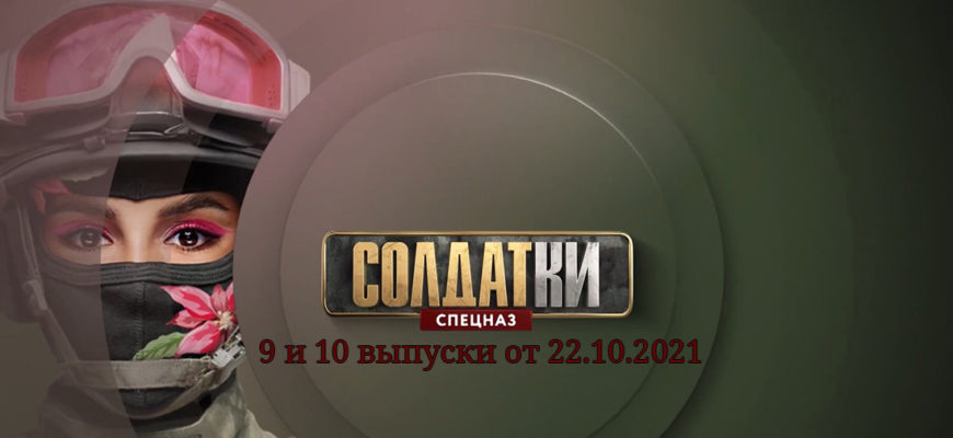 Солдатки 2 сезон выпуски 22.10.2021 финал