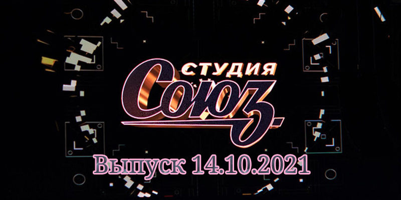 Шоу Студия Союз выпуск 14.10.2021