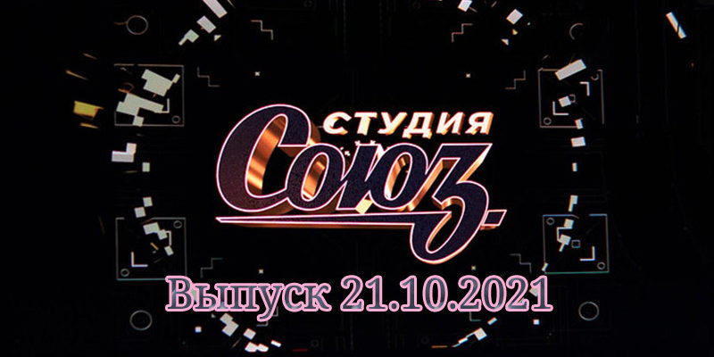 Шоу Студия Союз выпуск 21.10.2021