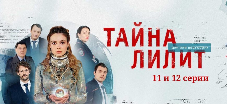 Тайна Лилит 11-12 серия