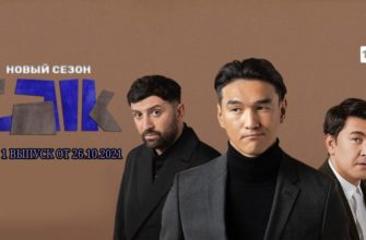 Talk 2 сезон 1 выпуск 26.10.2021