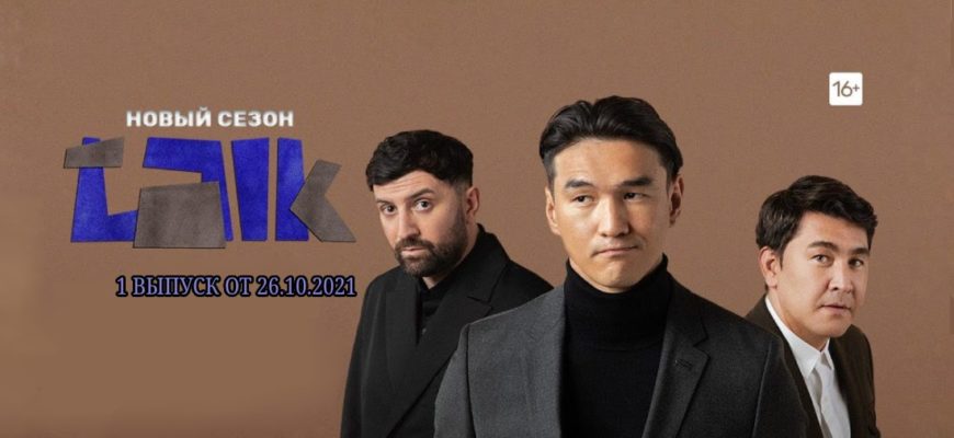 Talk 2 сезон 1 выпуск 26.10.2021