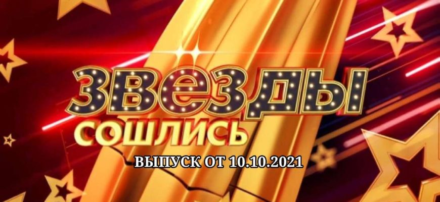 звезды сошлись 10.10.2021