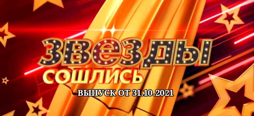 звезды сошлись 31.10.2021