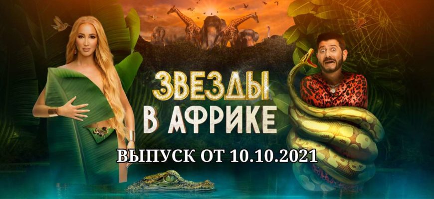 Звезды в Африке 10.10.2021