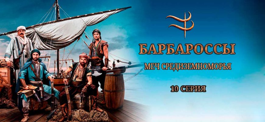 Barbaroslar Akdeniz’in Kılıcı / Барбароссы Меч Средиземноморья 10