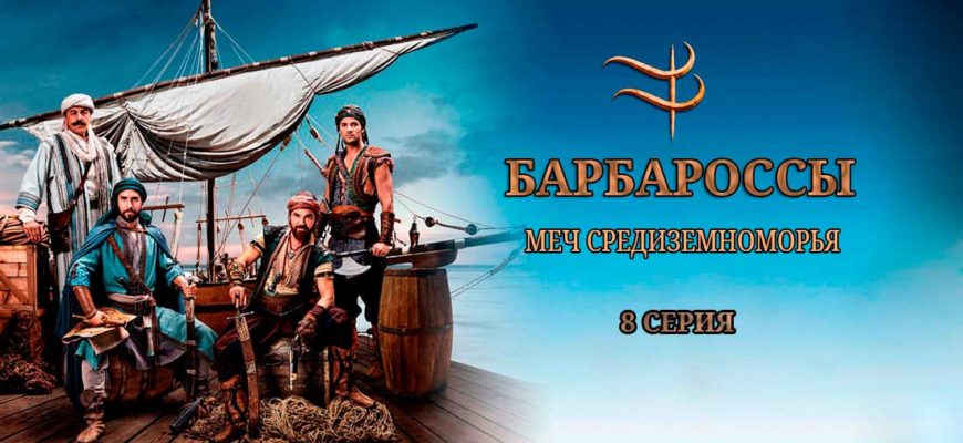 Barbaroslar Akdeniz’in Kılıcı / Барбароссы Меч Средиземноморья 8 серия