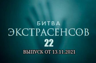 Битва экстрасенсов 22 сезон 8 выпуск от 13.11.2021