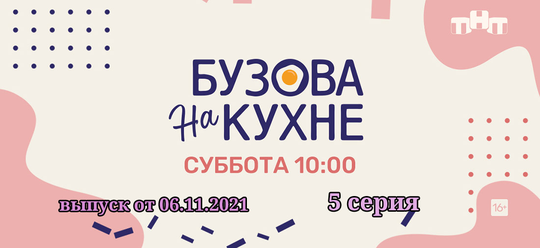 Новая программа на тнт с бузовой