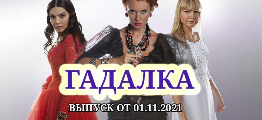 гадалка 01.11.2021