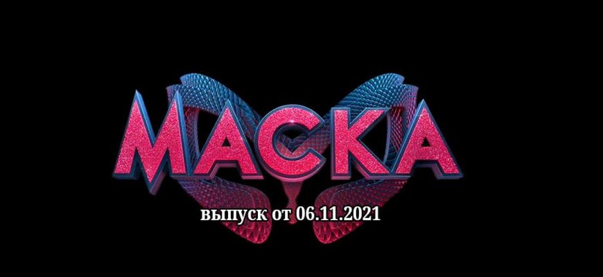 Маска Украина от 06.11.2021