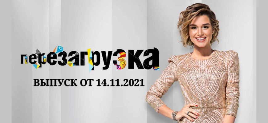 Перезагрузка 14.11.2021