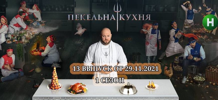 пекельна кухня 29.11.2021 смотреть онлайн