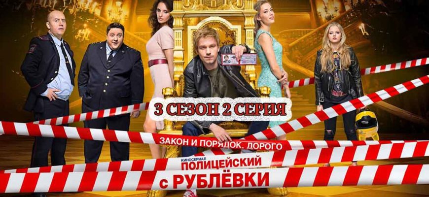 Полицейский с Рублевки 3 сезон 2 серия