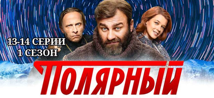 Полярный 1 сезон 13 14 серии