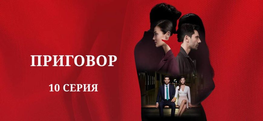 приговор 10 серия