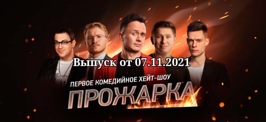 Прожарка выпуск от 07.11.2021