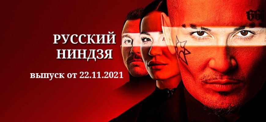 Русский ниндзя 22.11.2021