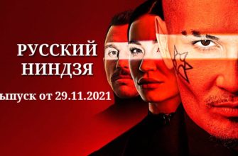 2 выпуск Русский ниндзя от 29.11.2021