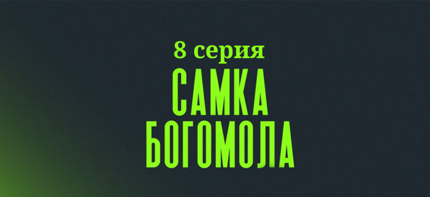 Самка богомола 8 серия