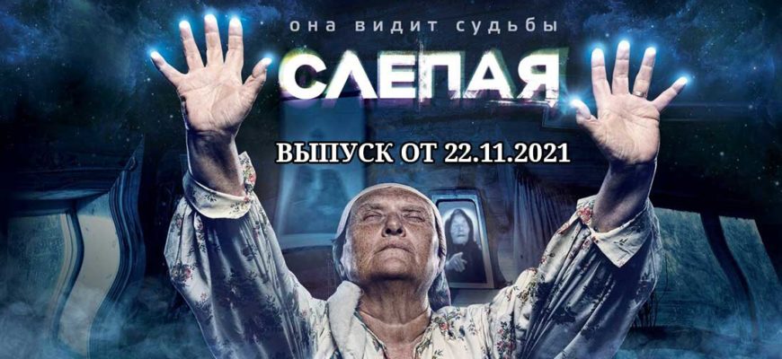 слепая 22.11.2021 на тв 3