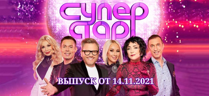 суперстар 2 выпуск