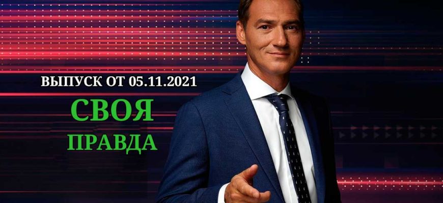 Своя правда эфир от 05.11.2021