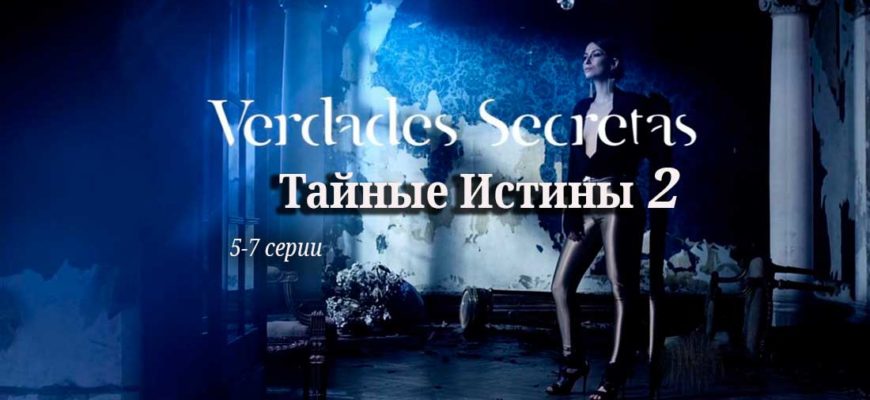 Тайные истины 2 сезон 5 6 7 серии