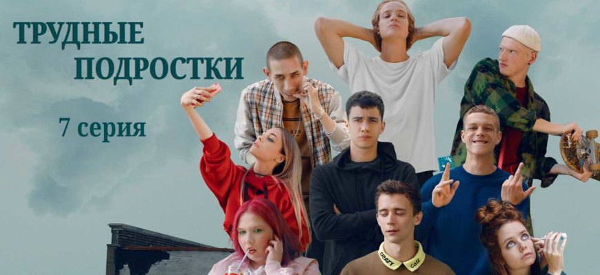 Трудные подростки 3 сезон 7 серия
