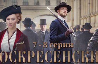 Воскресенский 7-8 серии (заключительные)