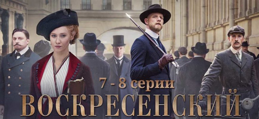 Воскресенский 7-8 серии (заключительные)