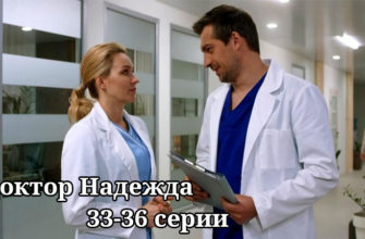 Доктор Надежда 33-34-35-36 серия