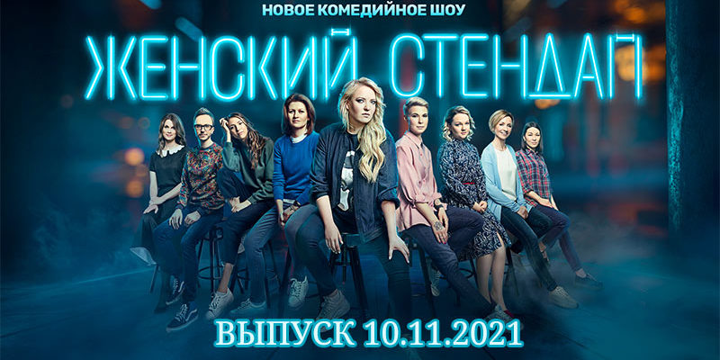 Женский стендап новый выпуск 10.11.2021