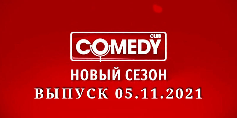 Камеди Клаб 17 сезон 16 выпуск 05.11.2021