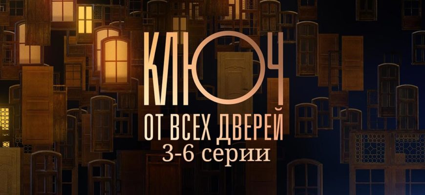 Ключ от всех дверей 3 4 5 6 серия