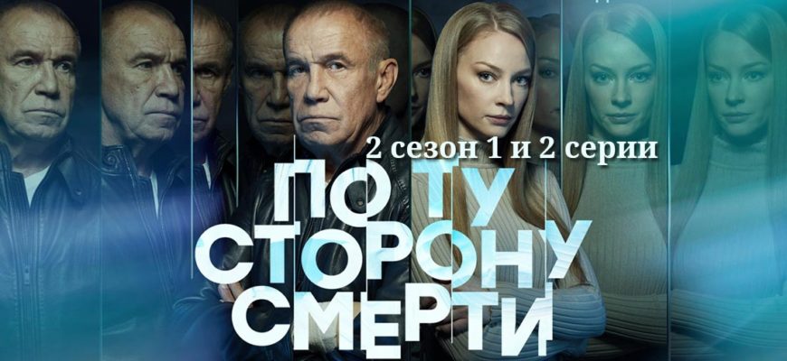 По ту сторону смерти 2 сезон 1-2 серия