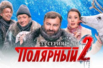 Полярный 2 сезон 13 серия