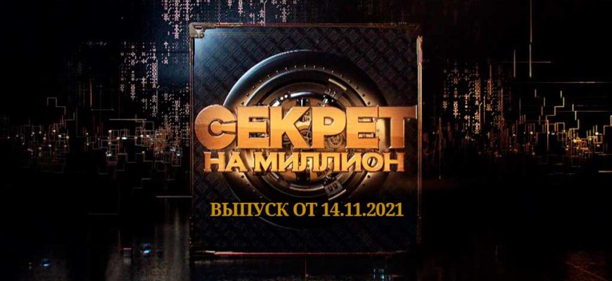 секрет на миллион 14.11.2021