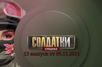 Солдатки 2 сезон выпуск 05.11.2021