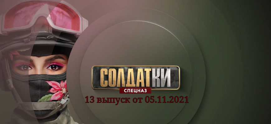 Солдатки 2 сезон выпуск 05.11.2021