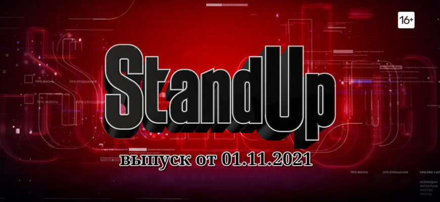 Stand Up 9 сезон 8 выпуск 01.11.2021