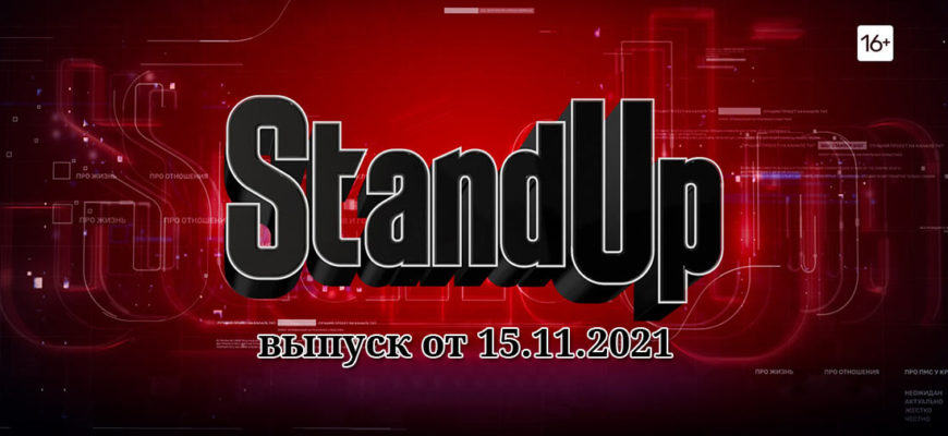 Stand Up 9 сезон 10 выпуск 15.11.2021