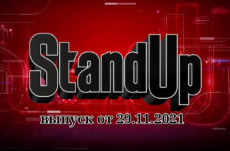 Stand Up 9 сезон 12 выпуск 29.11.2021