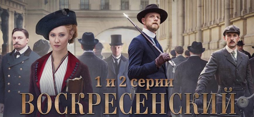 Воскресенский 1-2 серия