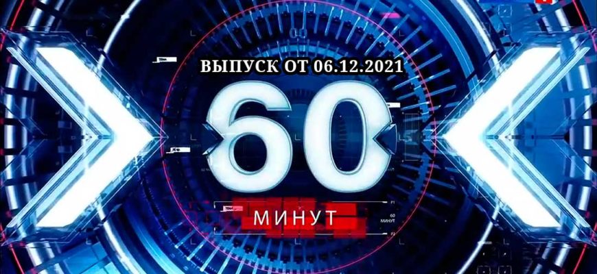 60 минут 06.12.2021