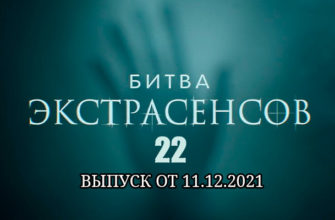 Битва экстрасенсов 22 сезон 12 выпуск от 11.12.2021